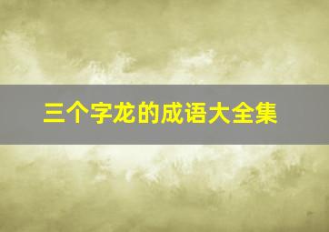 三个字龙的成语大全集