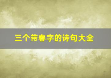 三个带春字的诗句大全