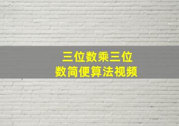 三位数乘三位数简便算法视频