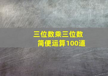 三位数乘三位数简便运算100道