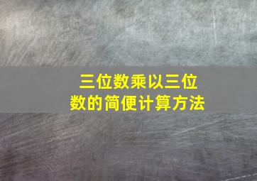 三位数乘以三位数的简便计算方法