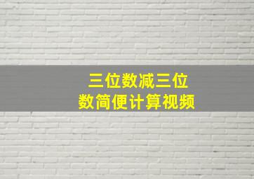 三位数减三位数简便计算视频