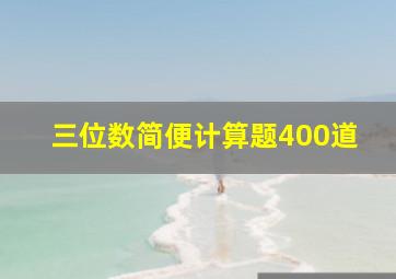 三位数简便计算题400道