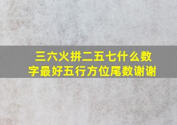 三六火拼二五七什么数字最好五行方位尾数谢谢