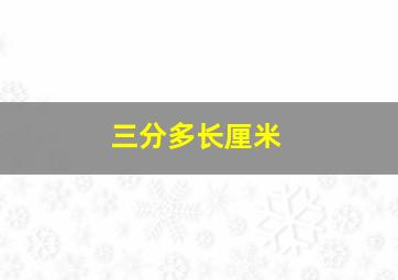 三分多长厘米