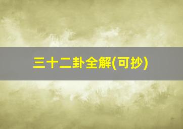 三十二卦全解(可抄)