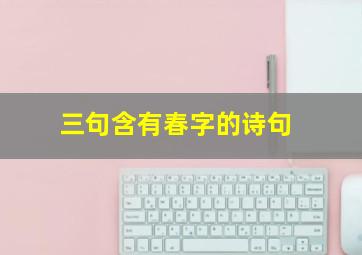 三句含有春字的诗句