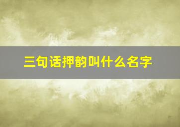 三句话押韵叫什么名字