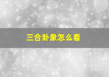 三合卦象怎么看