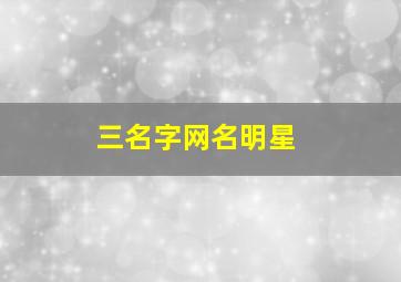 三名字网名明星