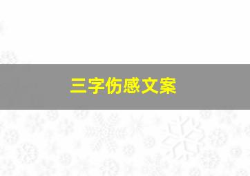 三字伤感文案