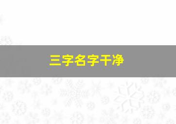 三字名字干净