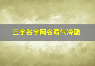 三字名字网名霸气冷酷