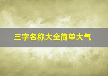 三字名称大全简单大气