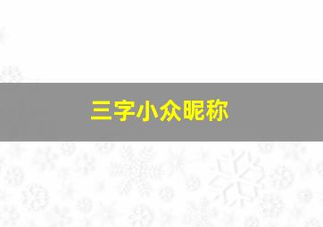 三字小众昵称