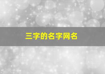 三字的名字网名