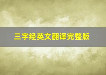 三字经英文翻译完整版