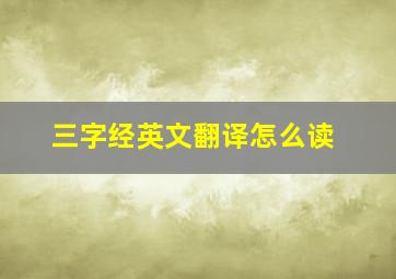 三字经英文翻译怎么读