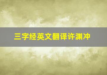 三字经英文翻译许渊冲