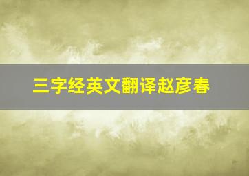 三字经英文翻译赵彦春