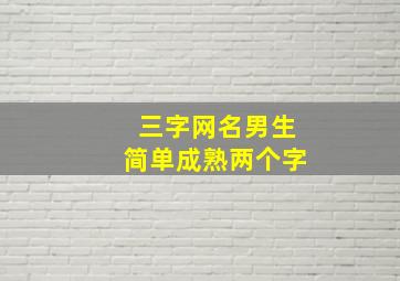 三字网名男生简单成熟两个字