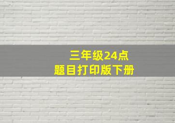 三年级24点题目打印版下册