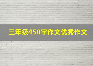 三年级450字作文优秀作文