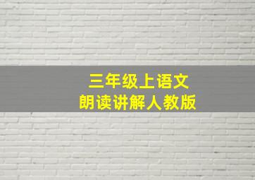 三年级上语文朗读讲解人教版