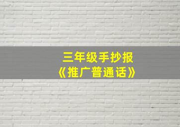 三年级手抄报《推广普通话》