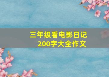 三年级看电影日记200字大全作文