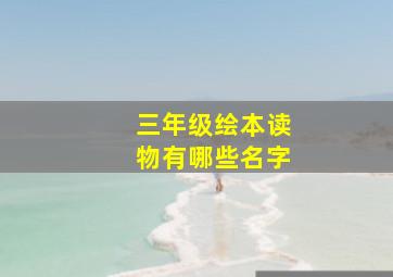 三年级绘本读物有哪些名字