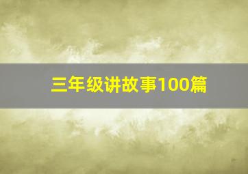 三年级讲故事100篇