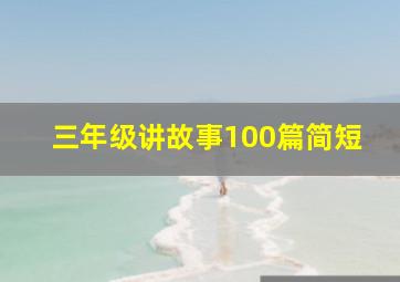 三年级讲故事100篇简短