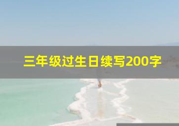 三年级过生日续写200字