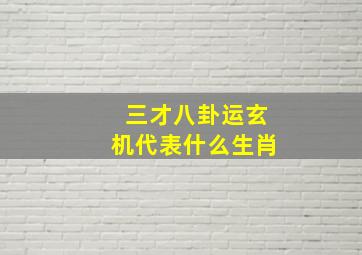 三才八卦运玄机代表什么生肖