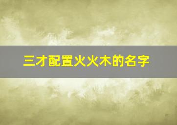 三才配置火火木的名字