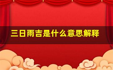 三日雨吉是什么意思解释