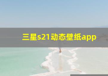 三星s21动态壁纸app