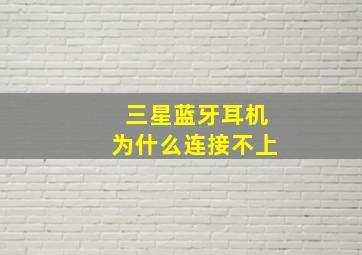 三星蓝牙耳机为什么连接不上