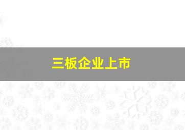 三板企业上市