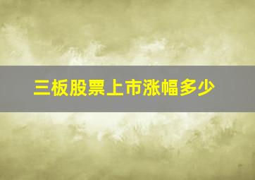 三板股票上市涨幅多少