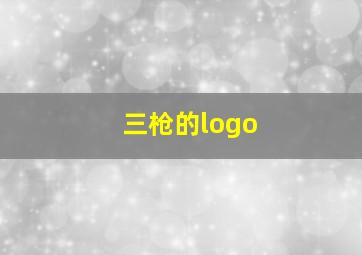 三枪的logo