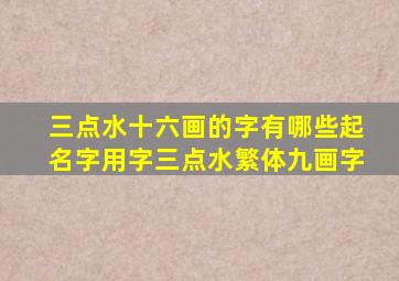 三点水十六画的字有哪些起名字用字三点水繁体九画字