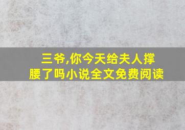 三爷,你今天给夫人撑腰了吗小说全文免费阅读