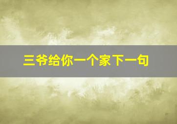 三爷给你一个家下一句