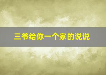 三爷给你一个家的说说