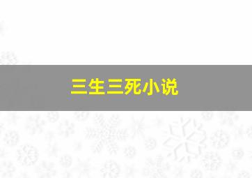 三生三死小说