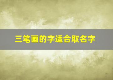 三笔画的字适合取名字