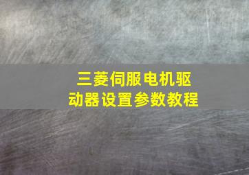 三菱伺服电机驱动器设置参数教程