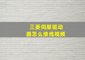 三菱伺服驱动器怎么接线视频